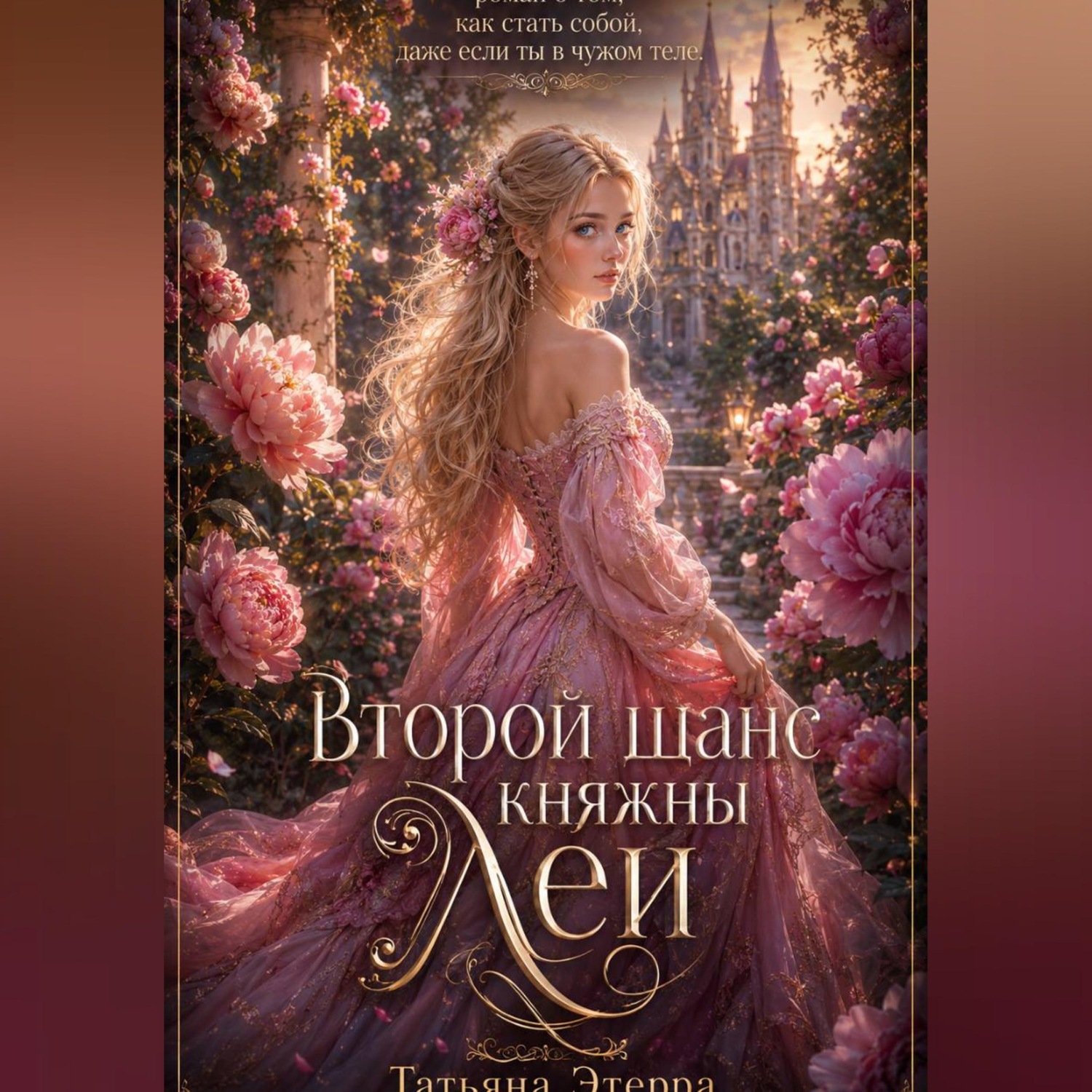 Обложка книги «Второй шанс княжны Леи»