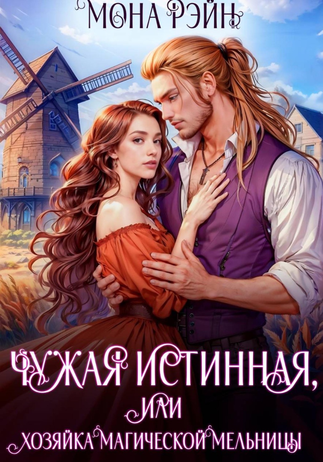 Обложка книги «Чужая истинная, или Хозяйка магической мельницы»