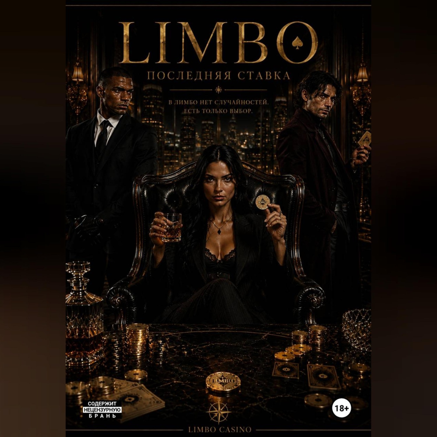 Обложка книги «LIMBO: Последняя ставка»