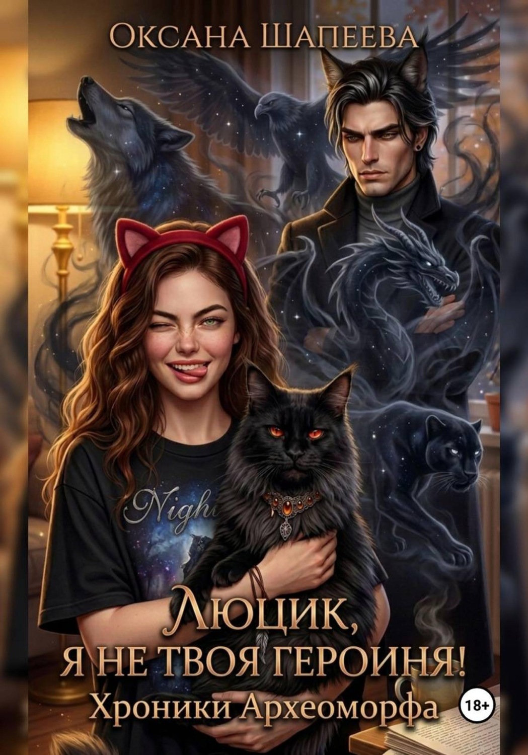 Обложка книги «Люцик, я не твоя героиня! Хроники Археоморфа»