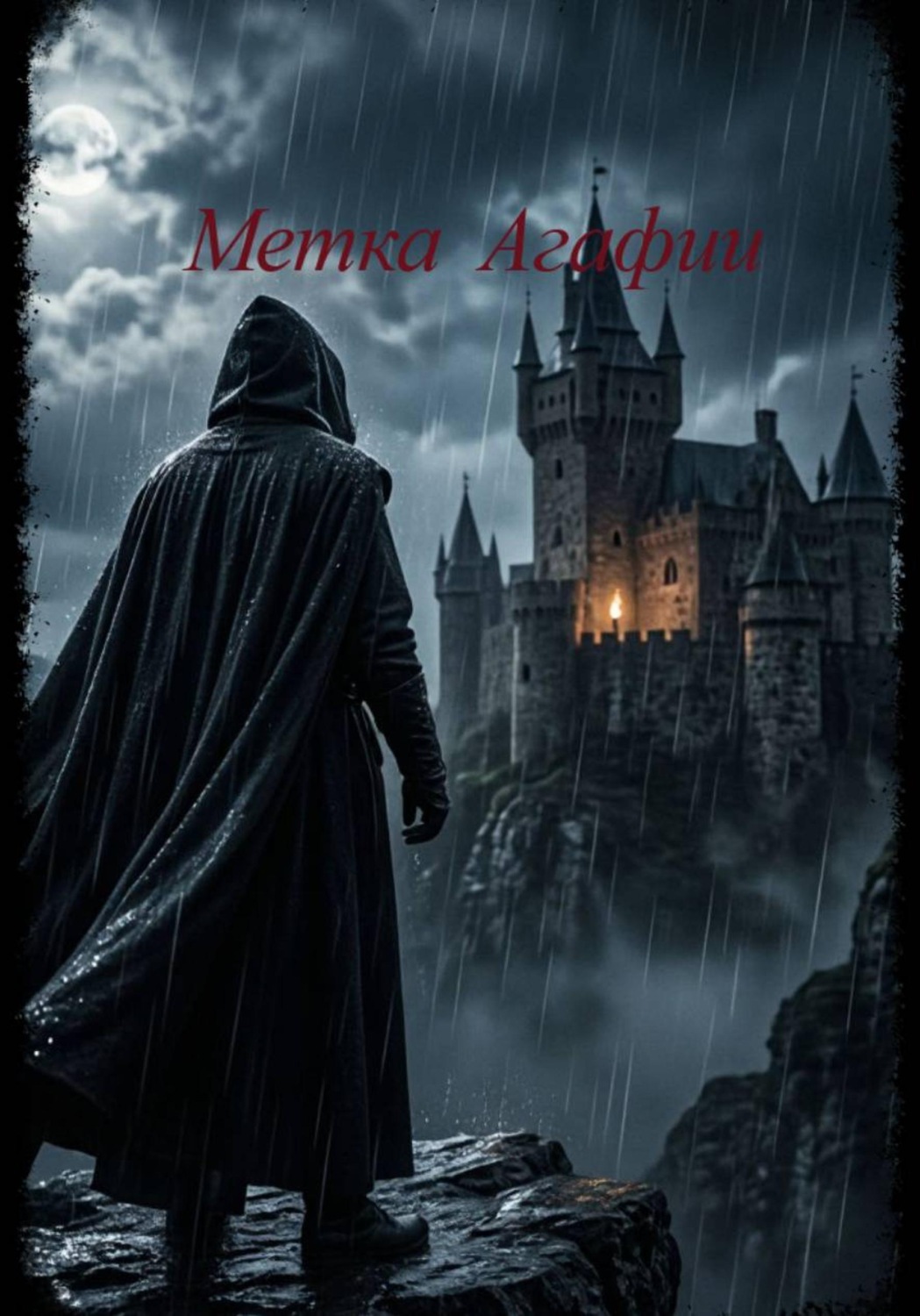 Обложка книги «Метка Агафии»
