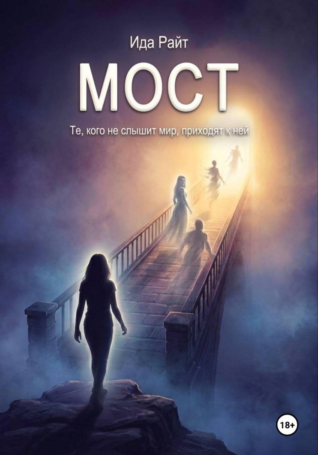Обложка книги «Мост»
