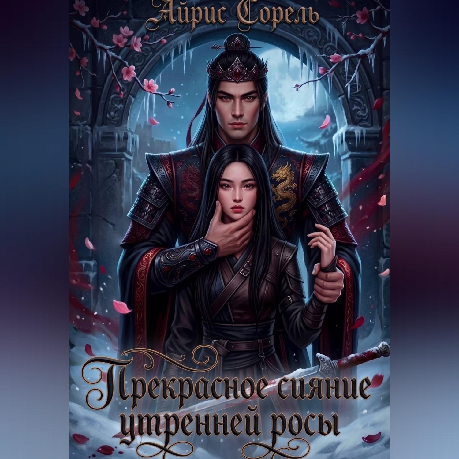 Обложка книги «Прекрасное сияние утренней росы»