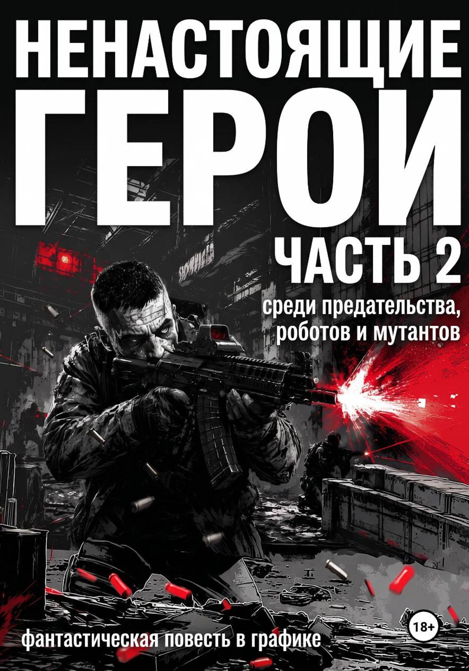 Обложка книги «Ненастоящие герои. Часть 2»
