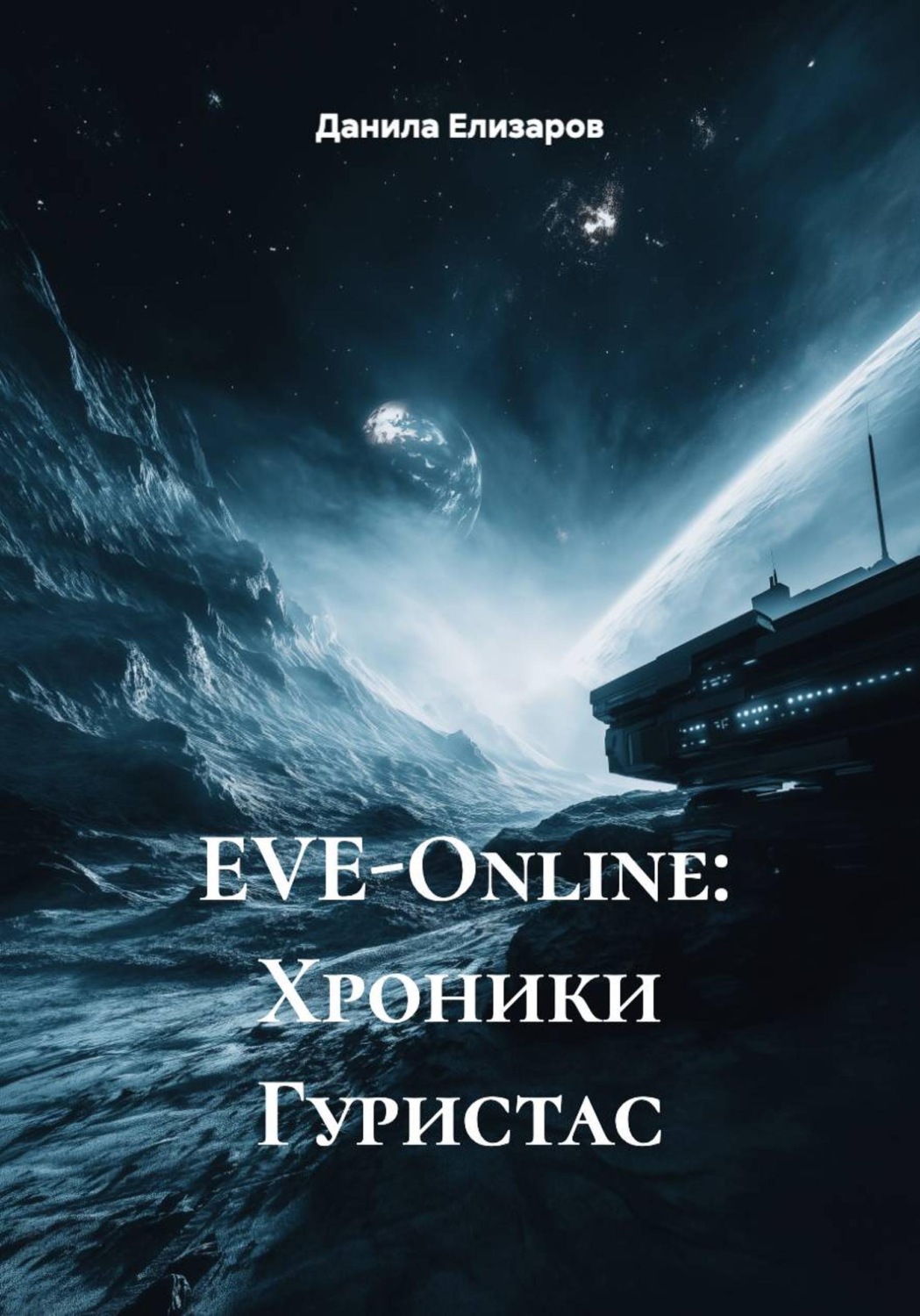 Обложка книги «EVE-Online: Хроники Гуристас»