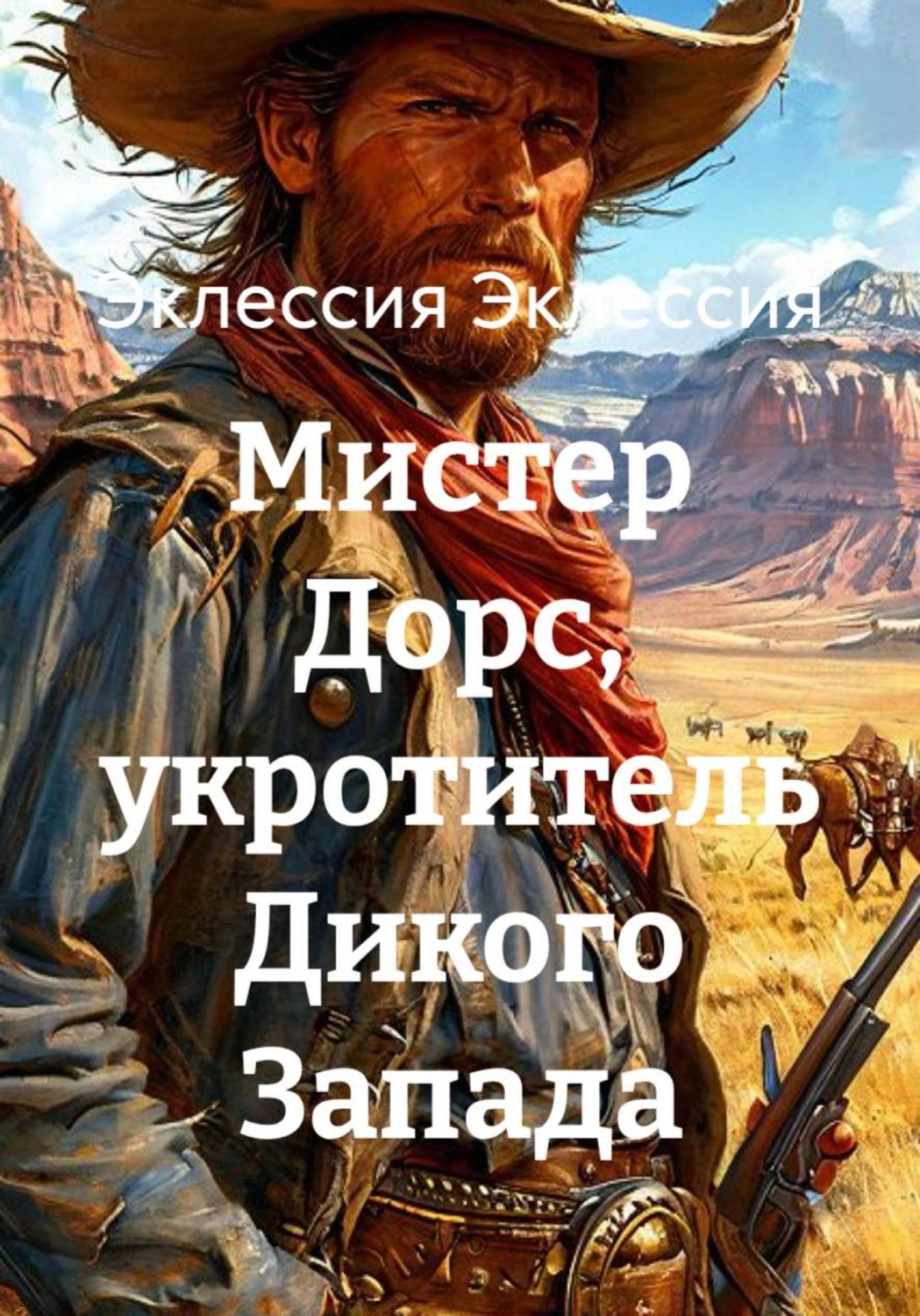 Обложка книги «Мистер Дорс, укротитель Дикого Запада»