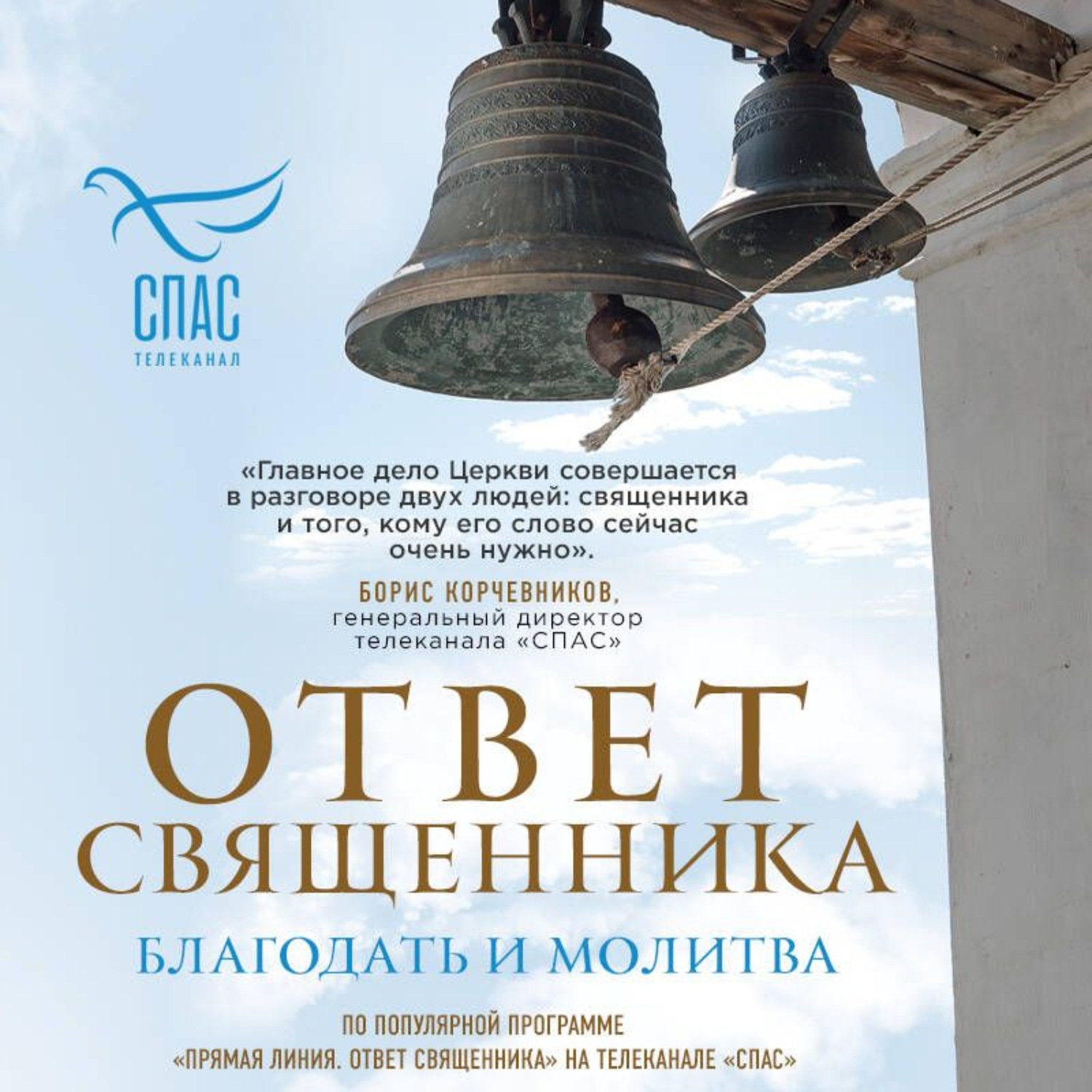 Обложка книги «Ответ священника. Благодать и молитва»