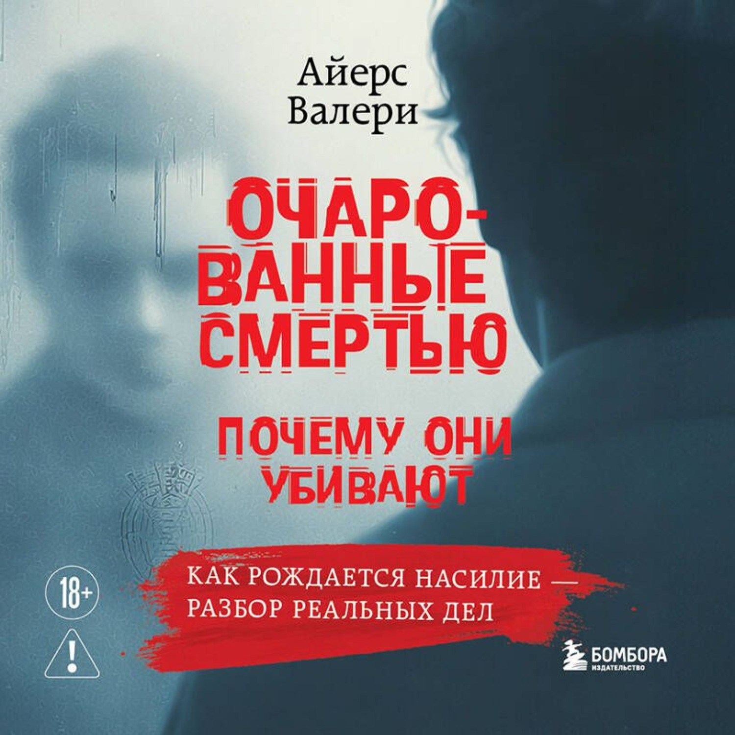 Обложка книги «Очарованные смертью. Почему они убивают»