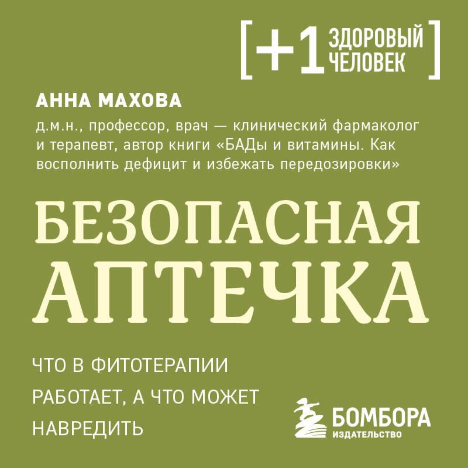 Обложка книги «Безопасная аптечка. Что в фитотерапии работает, а что может навредить»