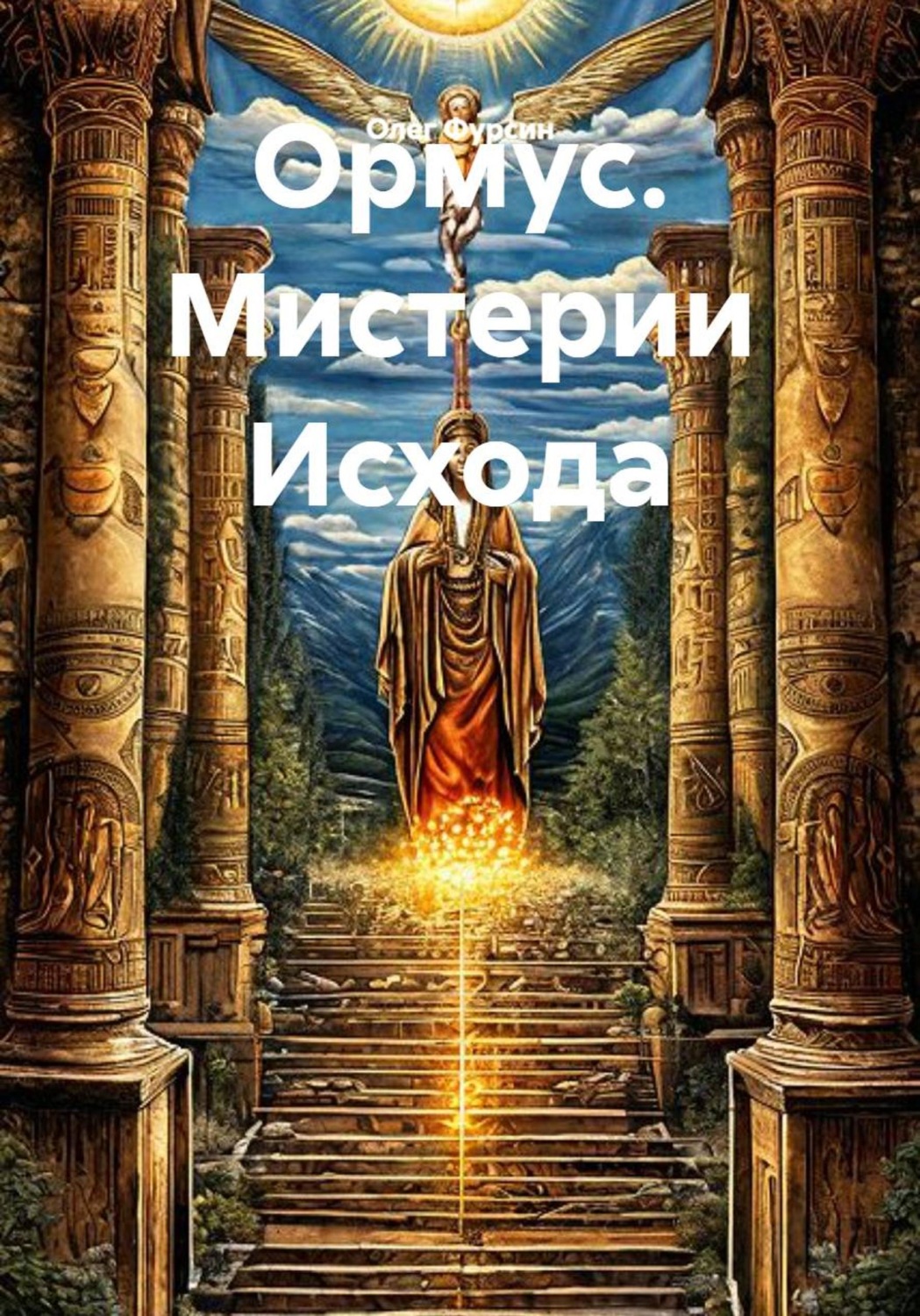 Обложка книги «Ормус. Мистерии Исхода»