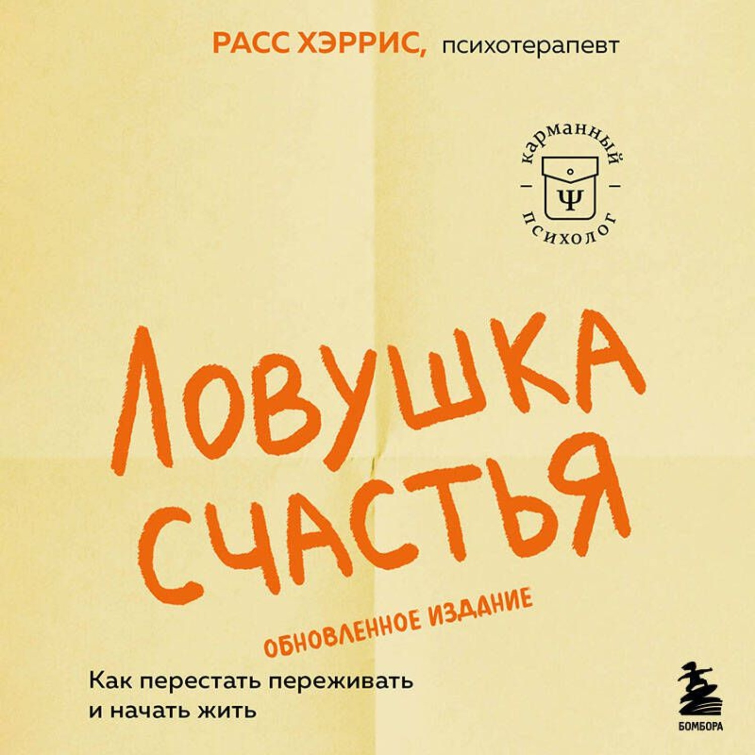Обложка книги «Ловушка счастья. Как перестать переживать и начать жить»