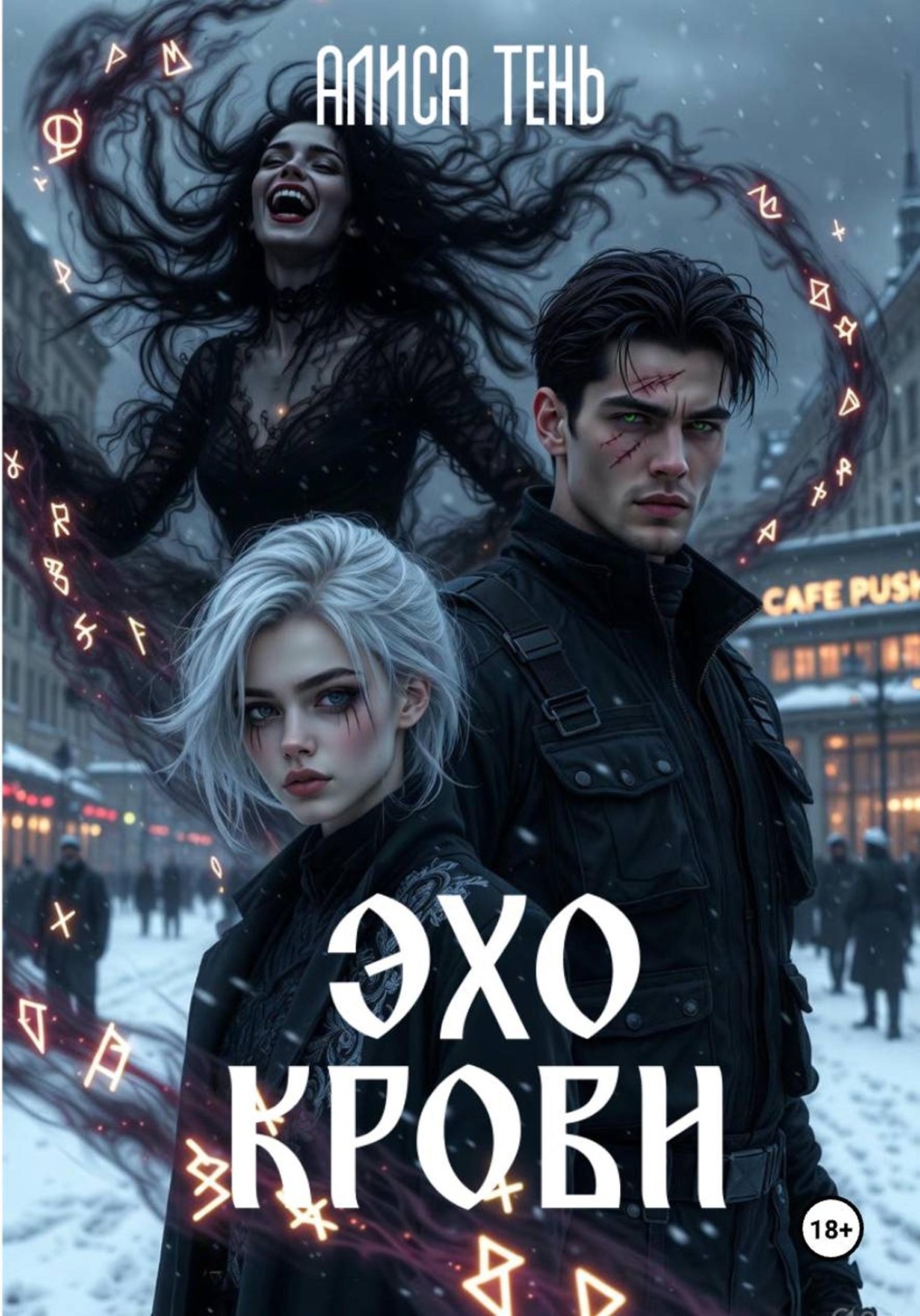 Обложка книги «Эхо крови»