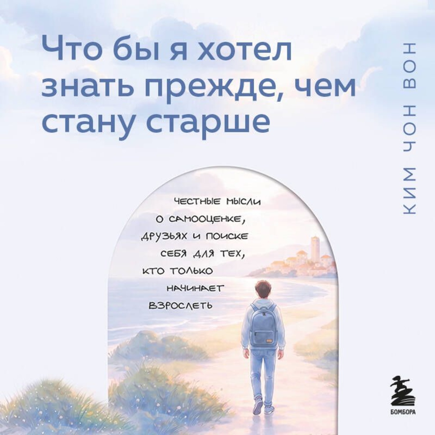 Обложка книги «Что бы я хотел знать прежде, чем стану старше. Честные мысли о самооценке, друзьях и поиске себя для тех, кто только начинает взрослеть»