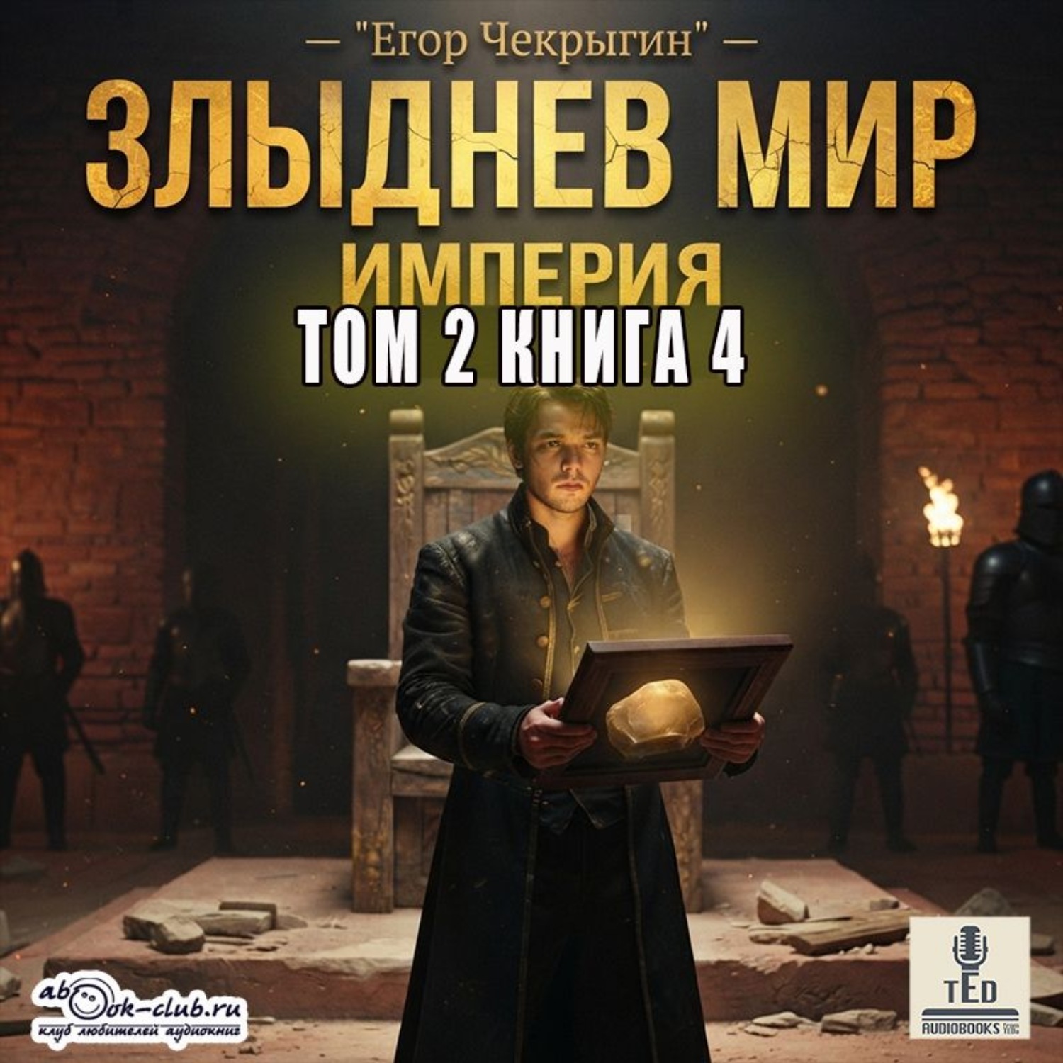 Обложка книги «Злыднев мир. Том 2. Книга 4»