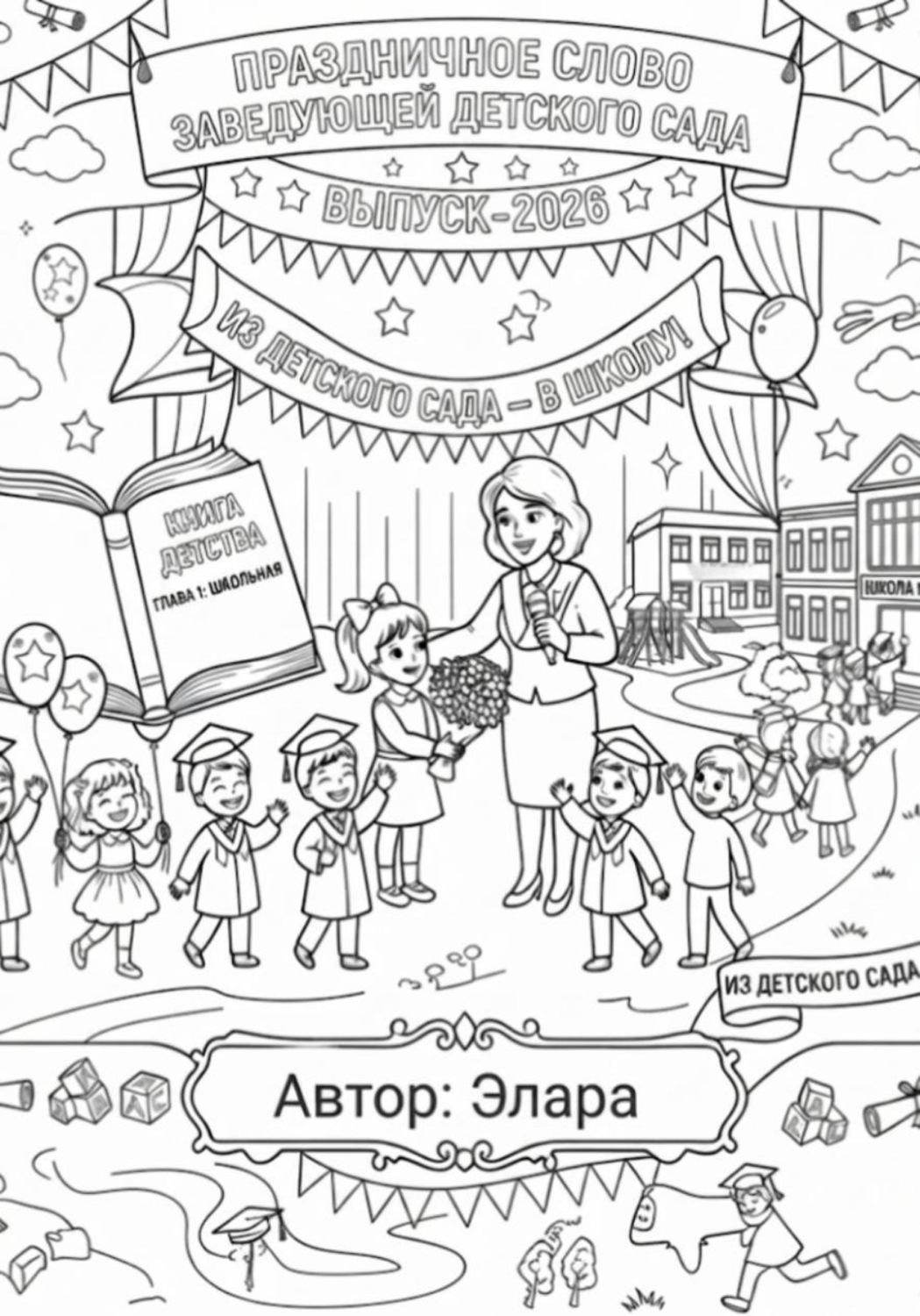 Обложка книги «Праздничное слово заведующей детского сада»