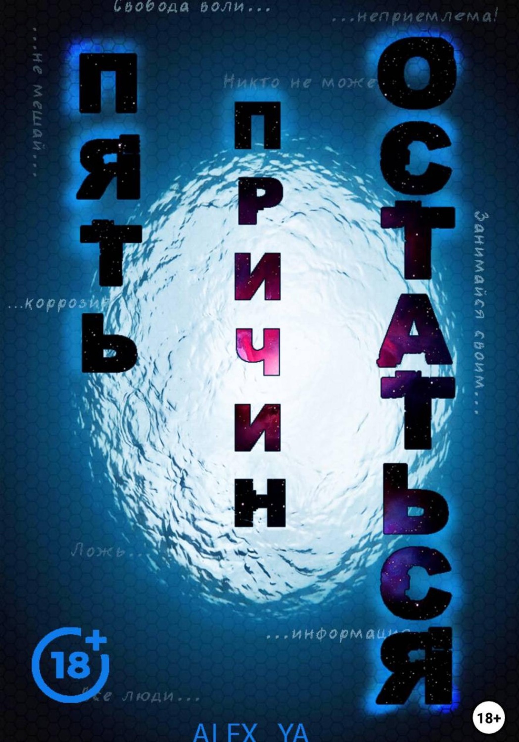 Обложка книги «Пять причин остаться»