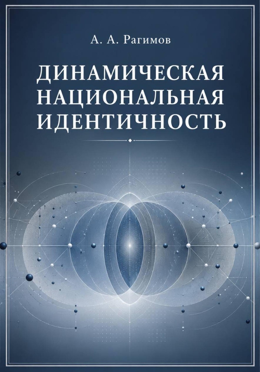 Обложка книги «Динамическая национальная идентичность»