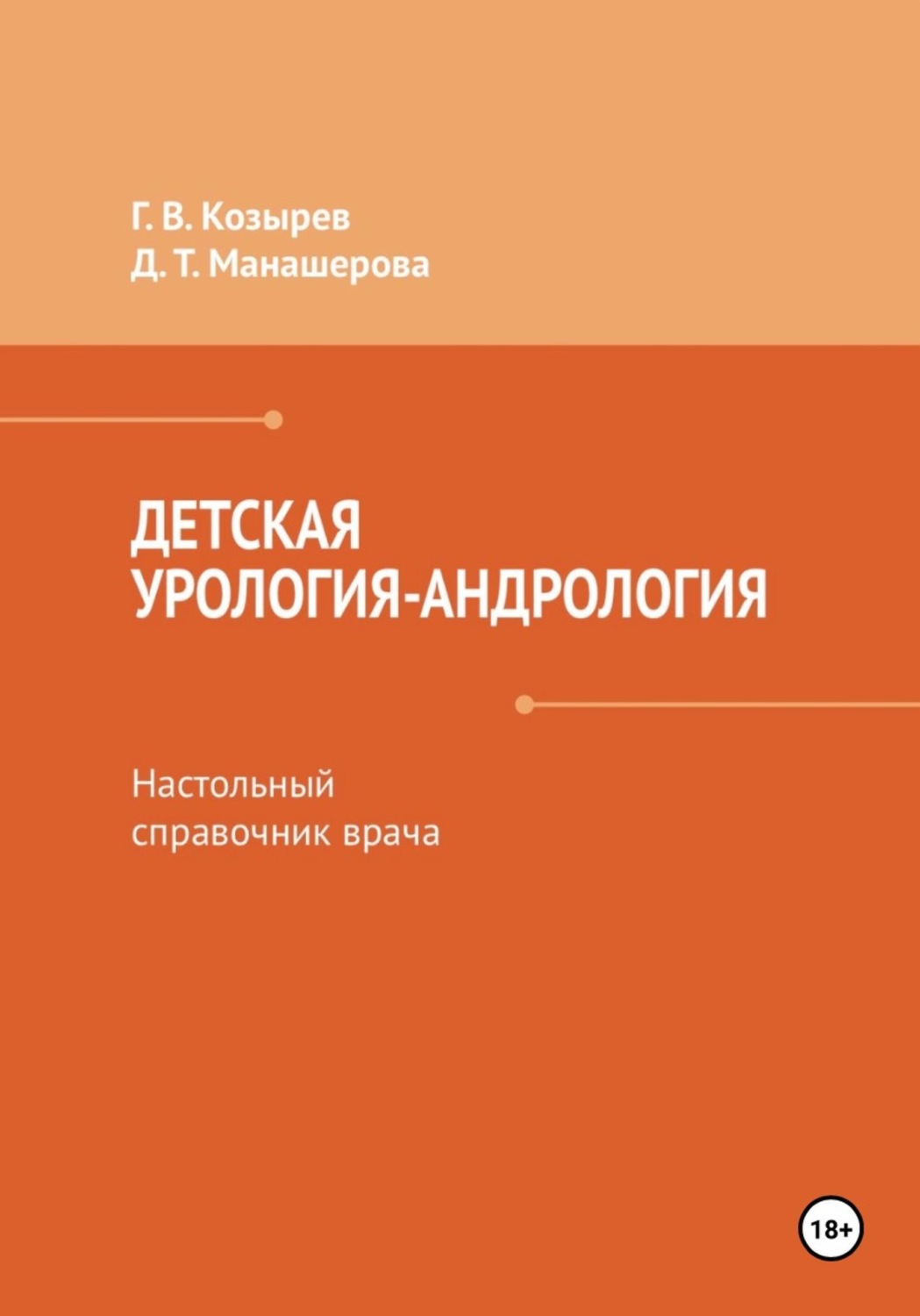 Обложка книги «Детская урология-андрология. Настольный справочник врача»