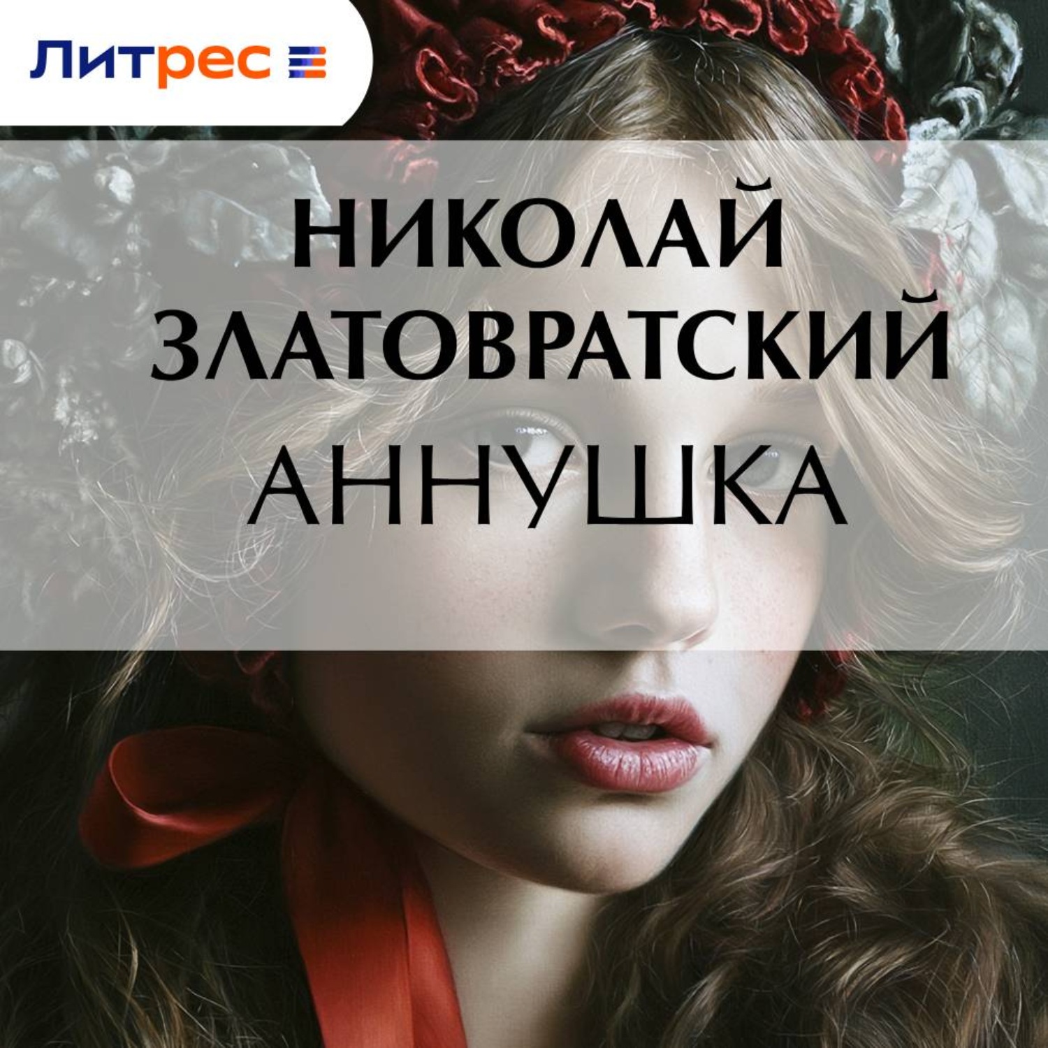 Обложка книги «Аннушка»
