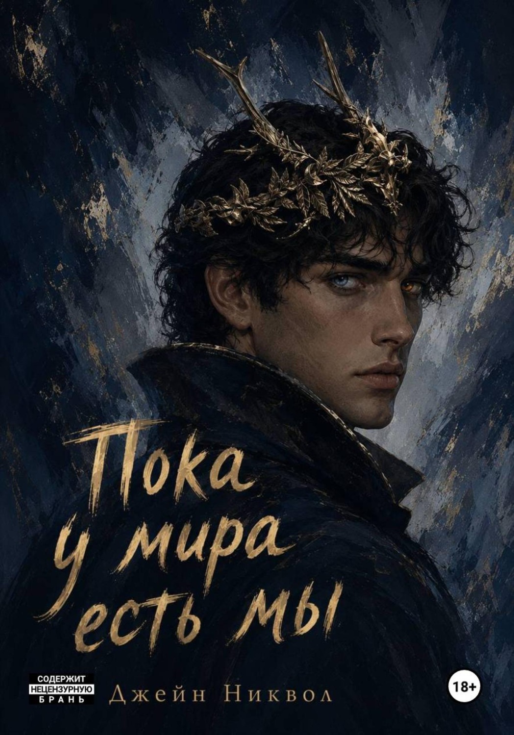 Обложка книги «Пока у мира есть мы»
