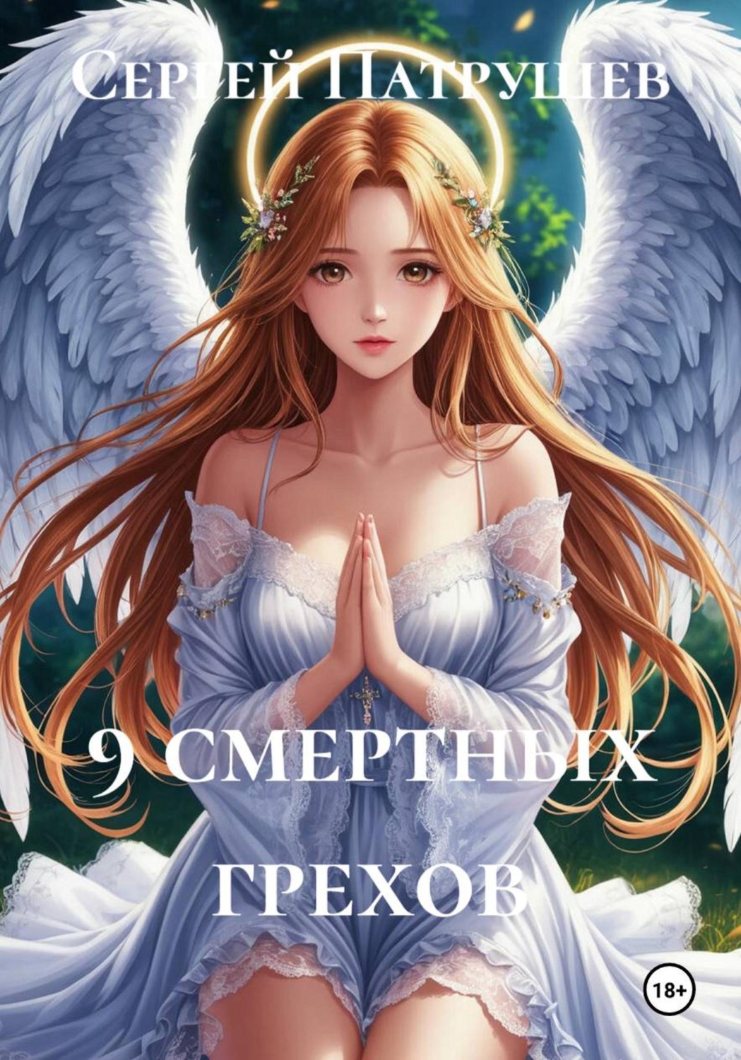 Обложка книги «9 смертных грехов»