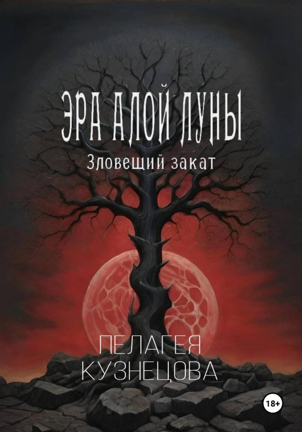 Обложка книги «Эра Алой Луны. Зловещий закат»