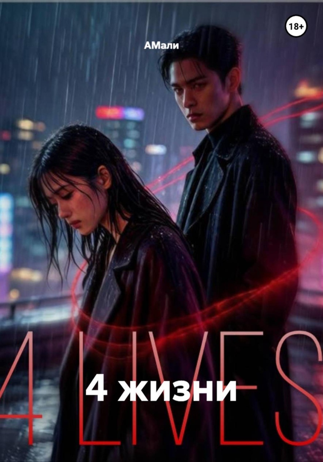 Обложка книги «4 жизни»