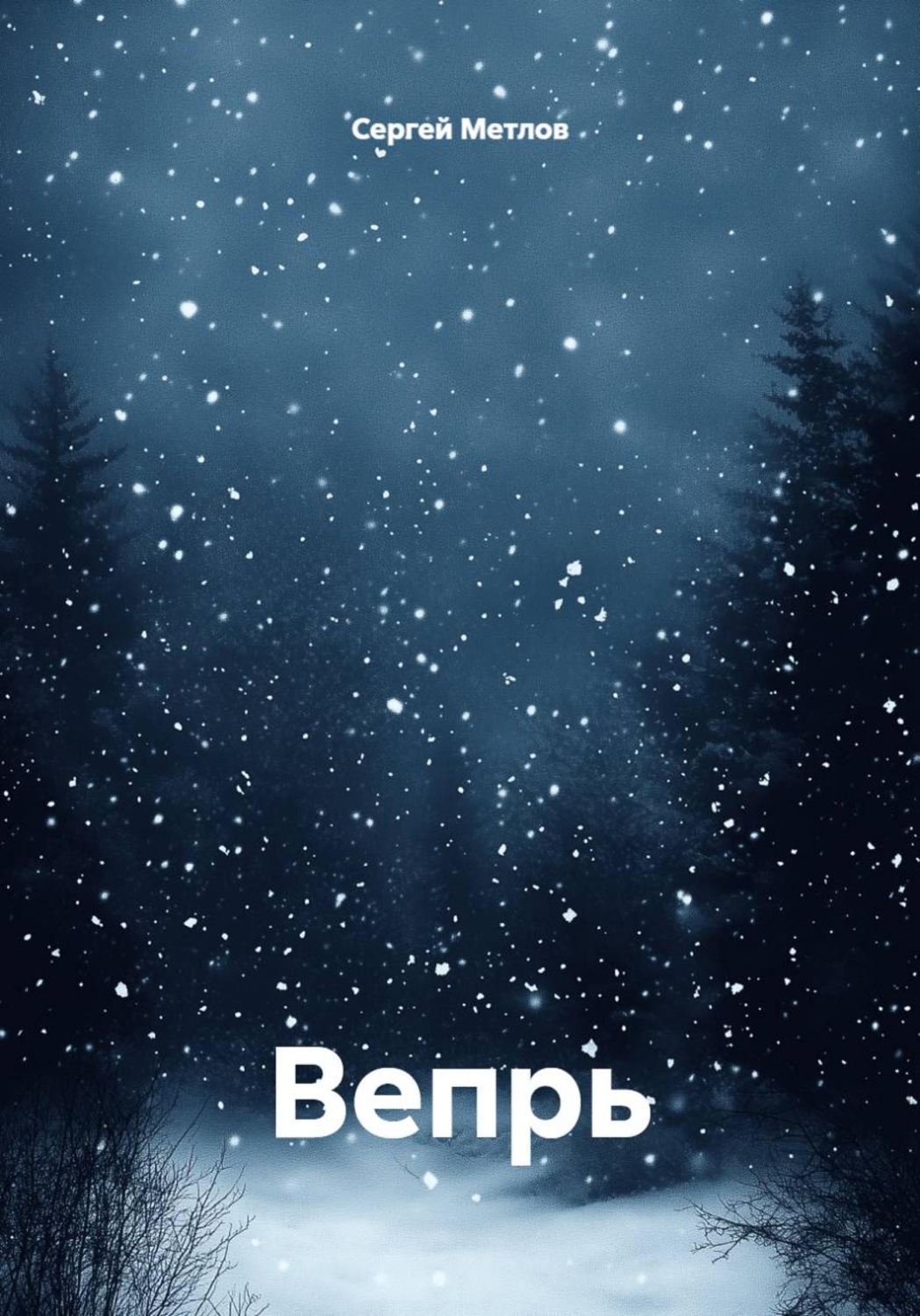 Обложка книги «Вепрь»