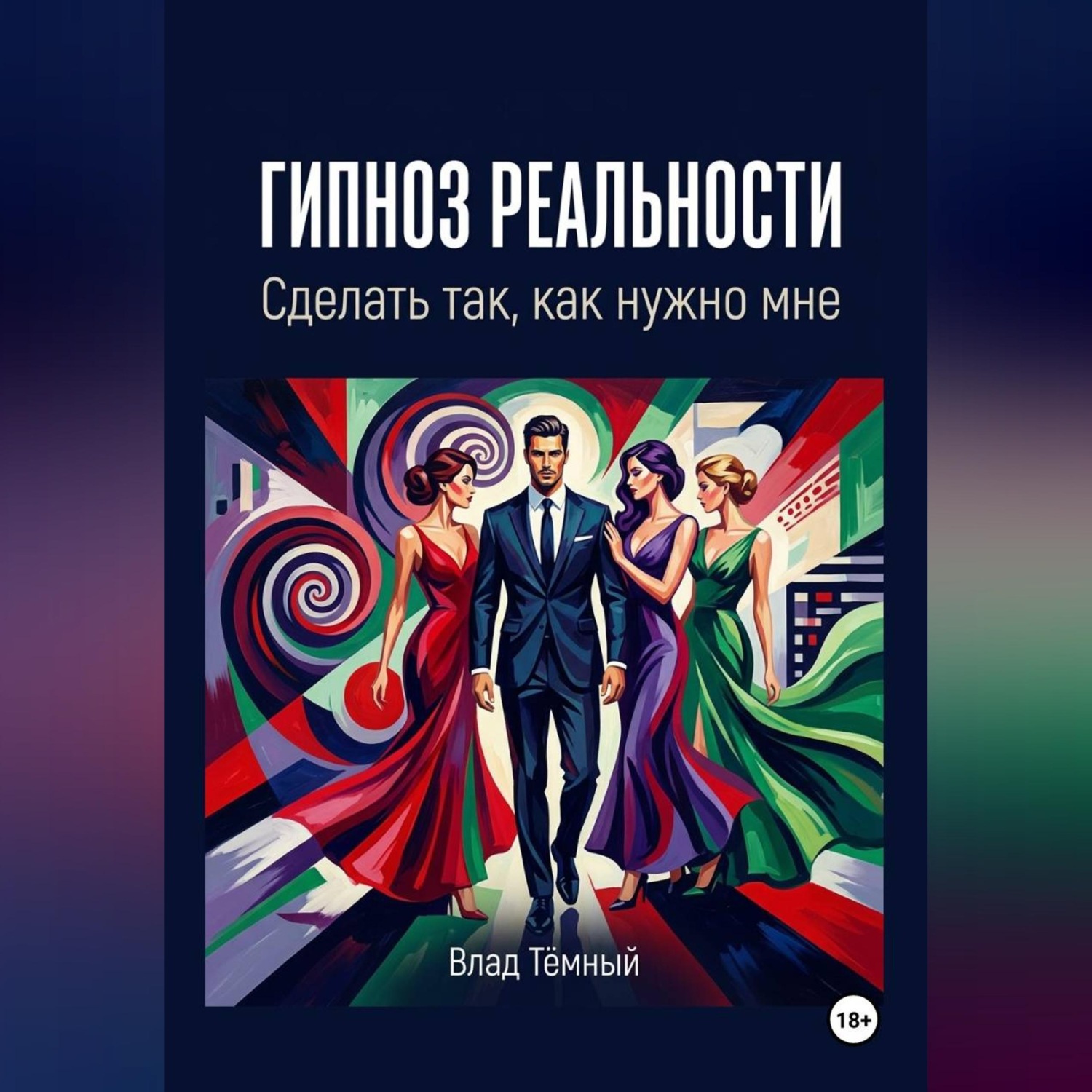 Обложка книги «Гипноз реальности. Сделать так, как нужно мне»