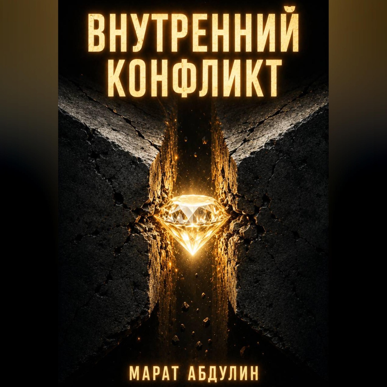 Обложка книги «ВНУТРЕННИЙ КОНФЛИКТ»