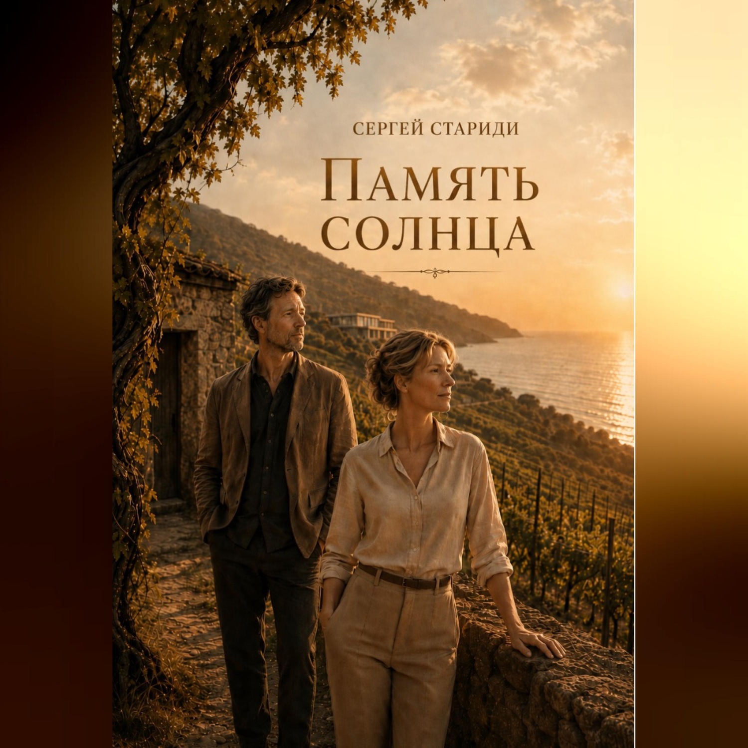 Обложка книги «Память солнца»