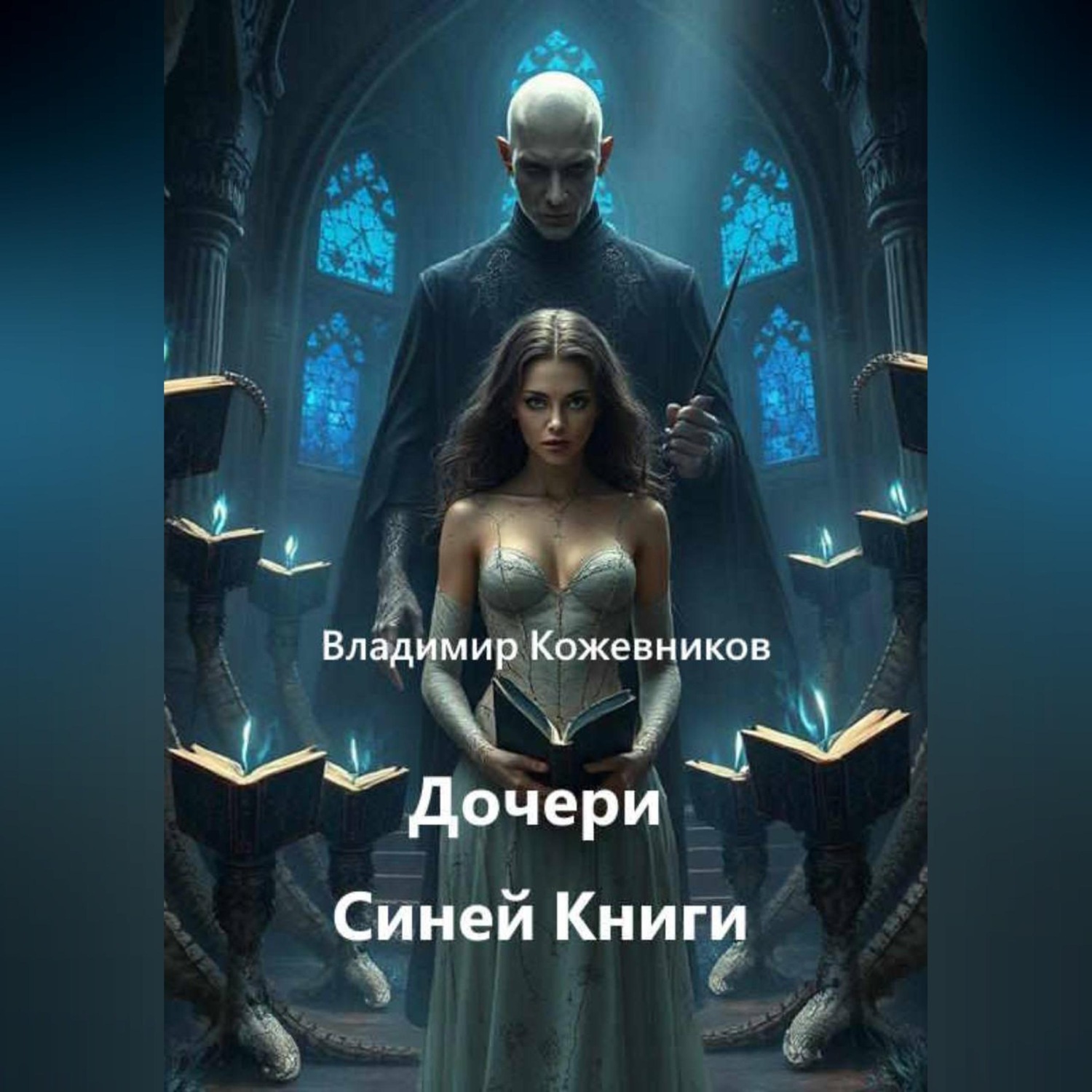 Обложка книги «Дочери Синей Книги»