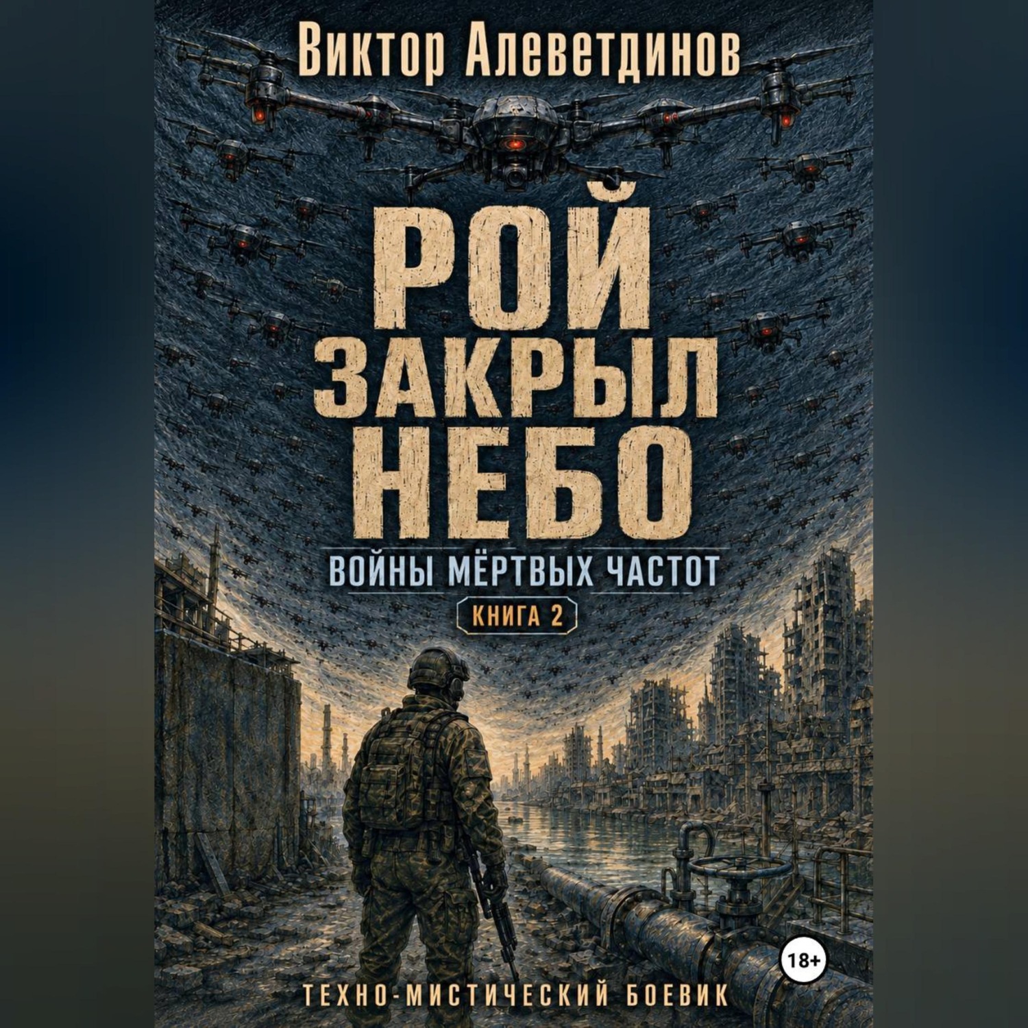 Обложка книги «Рой закрыл небо. Книга 2. Войны мёртвых частот»