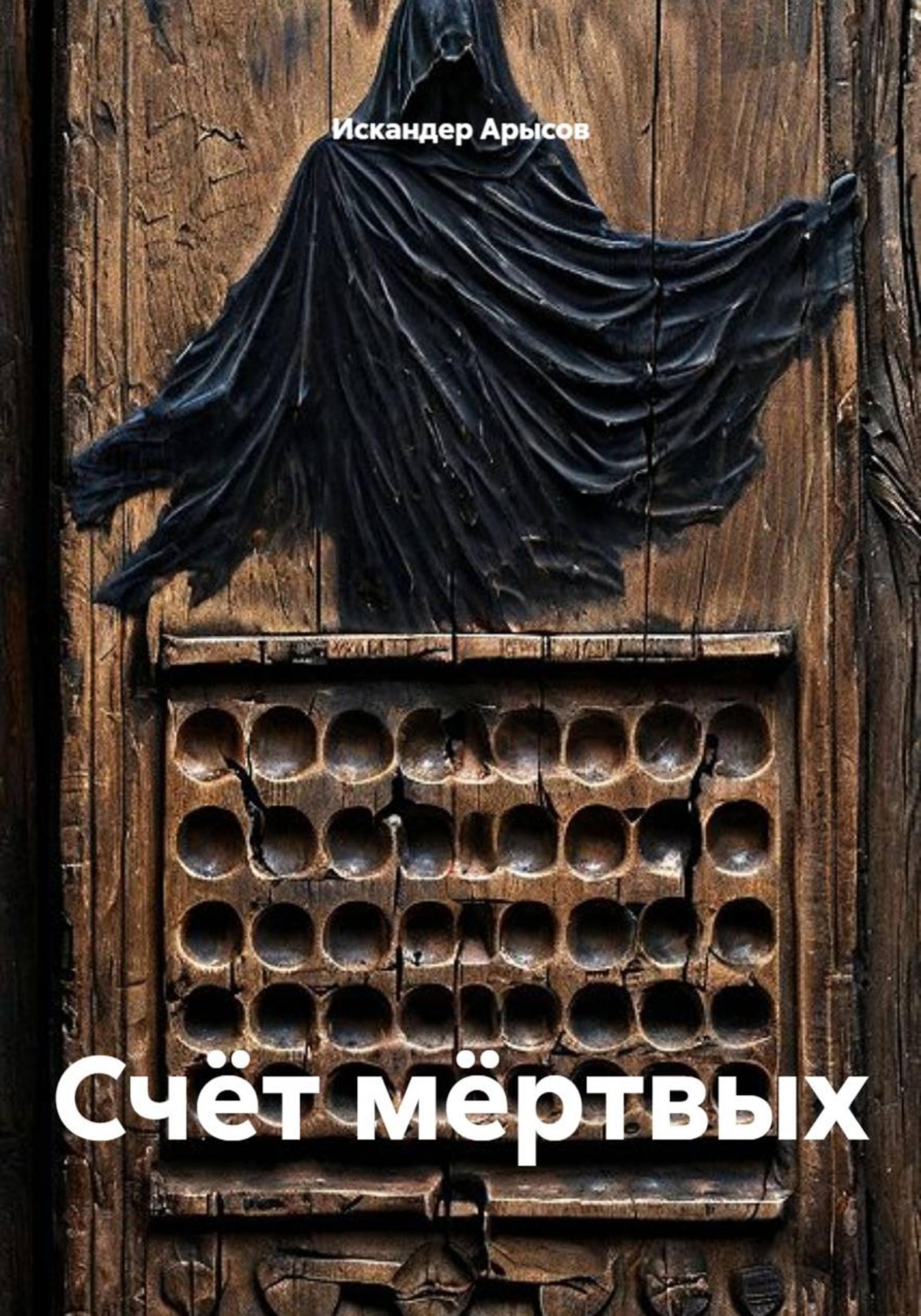 Обложка книги «Счёт мёртвых»