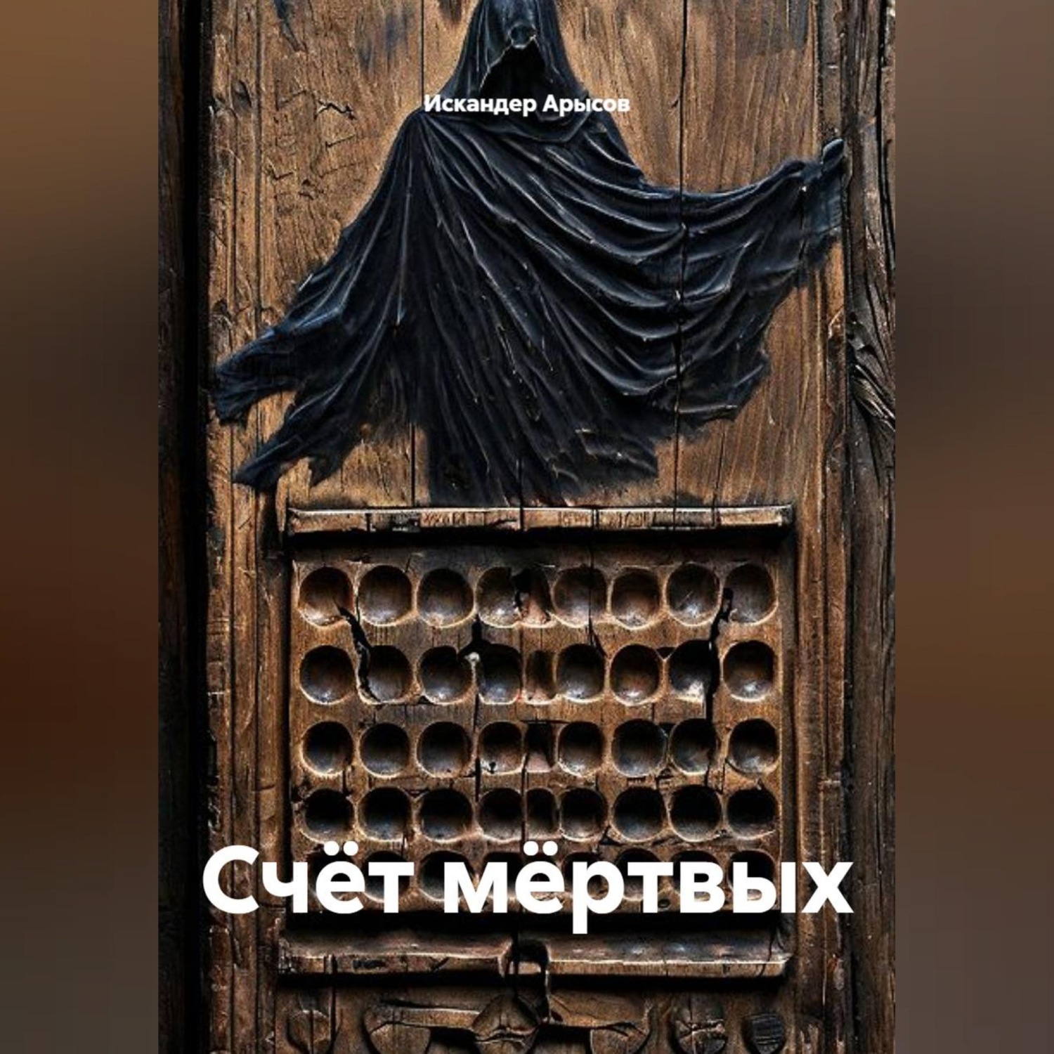 Обложка книги «Счёт мёртвых»