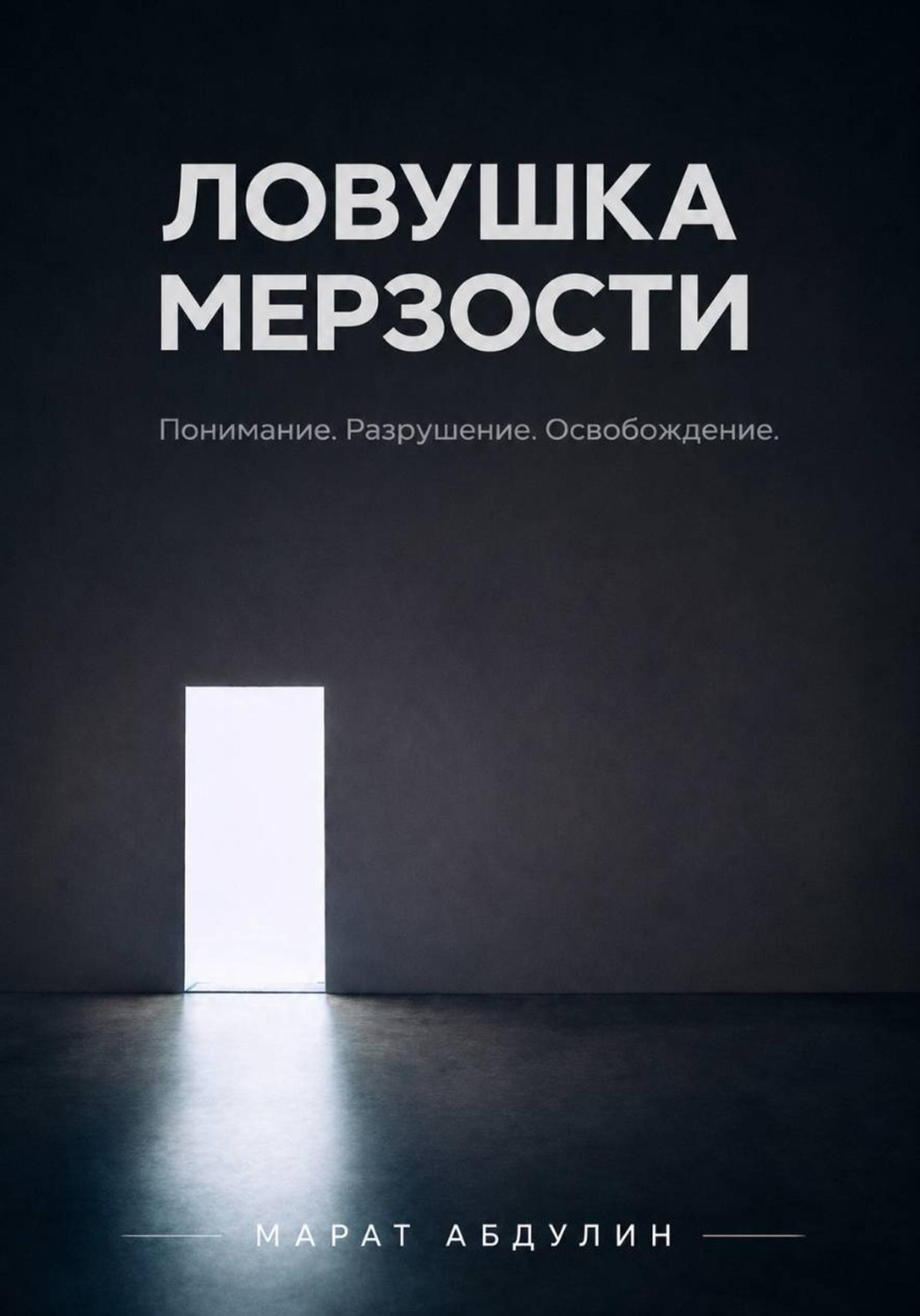 Обложка книги «Ловушка мерзости»