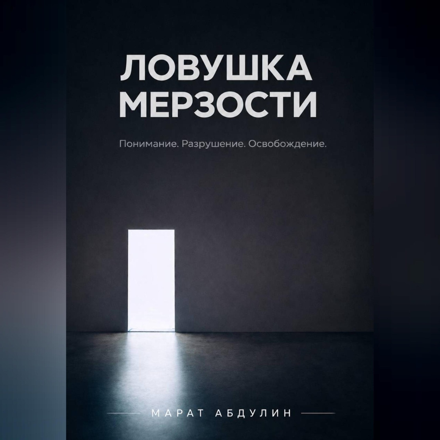 Обложка книги «ЛОВУШКА МЕРЗОСТИ»