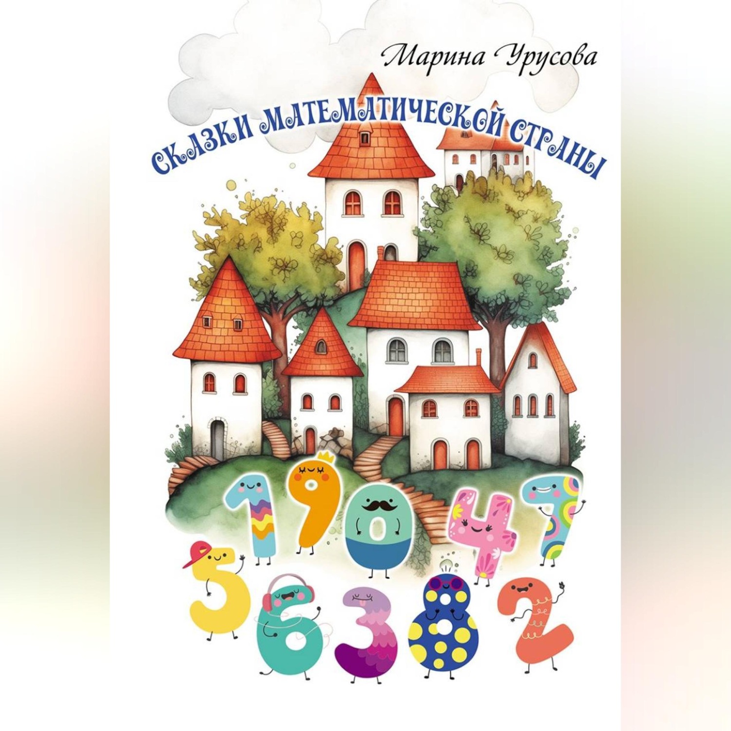 Обложка книги «Сказки Математической страны»
