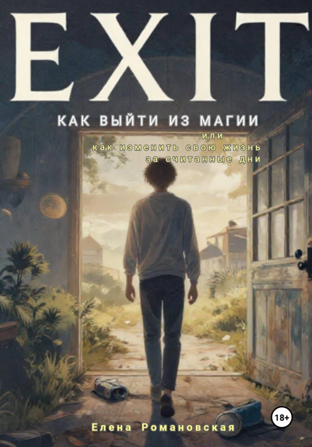 Обложка книги «Как выйти из магии, или Как изменить свою жизнь за считанные дни. Часть 1»