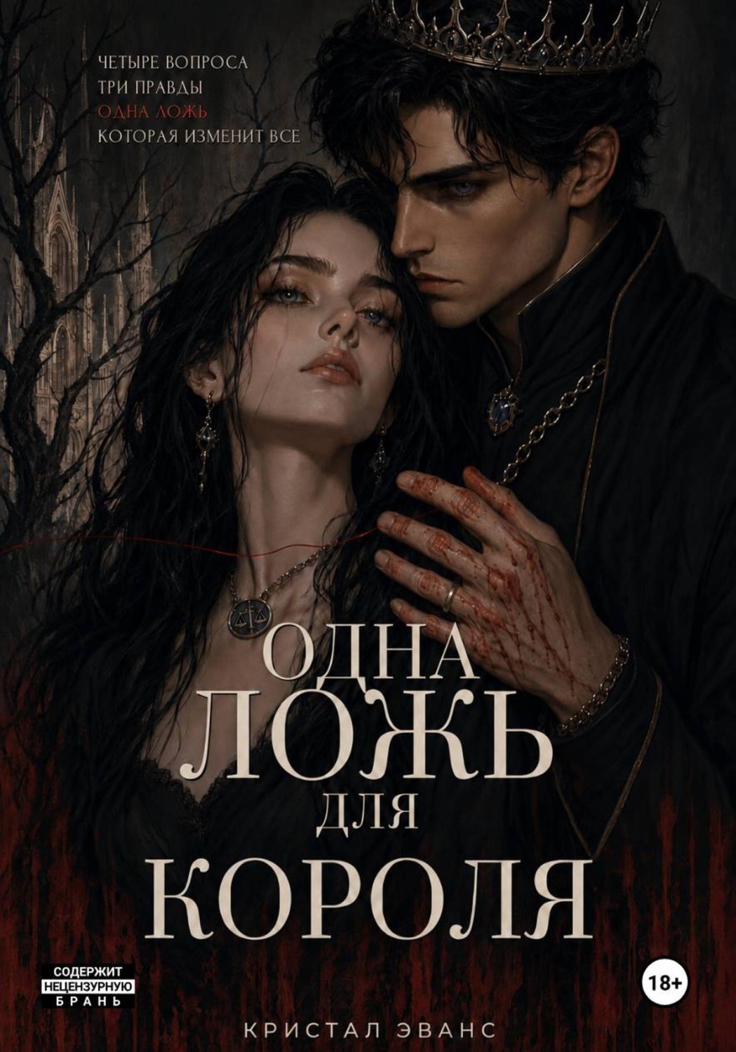Обложка книги «Одна ложь для короля»