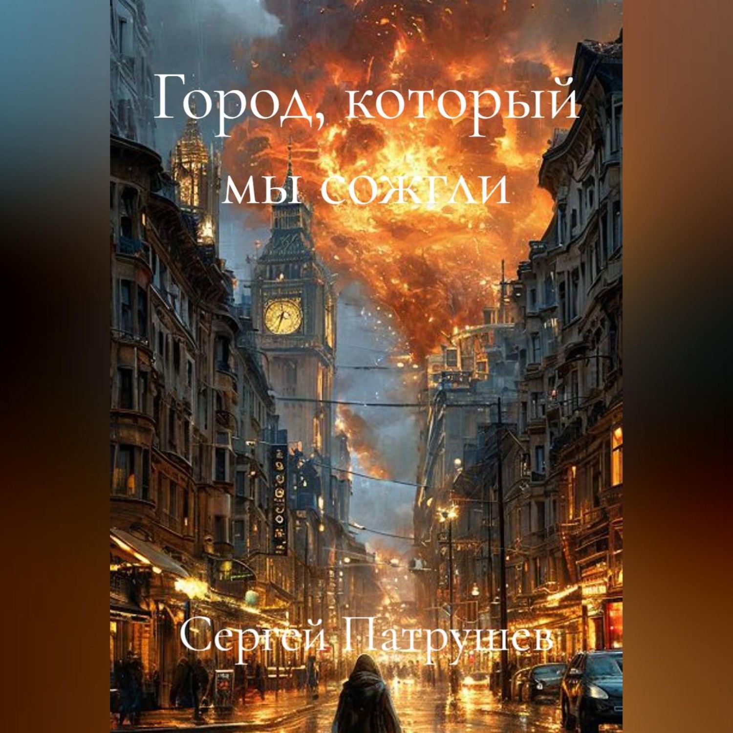 Обложка книги «Город, который мы сожгли»