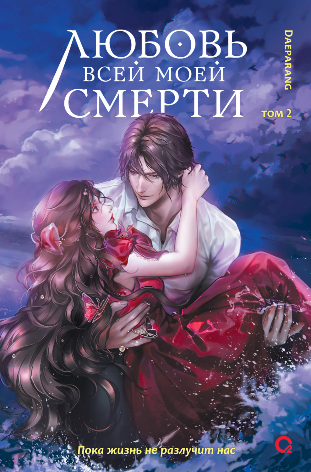 Обложка книги «Любовь всей моей смерти. Том 2»