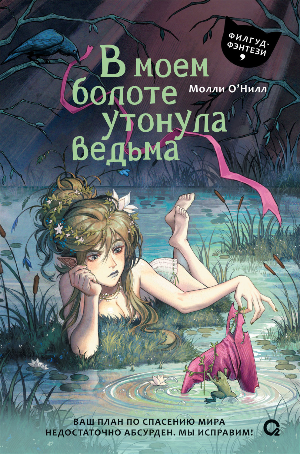 Обложка книги «В моем болоте утонула ведьма»