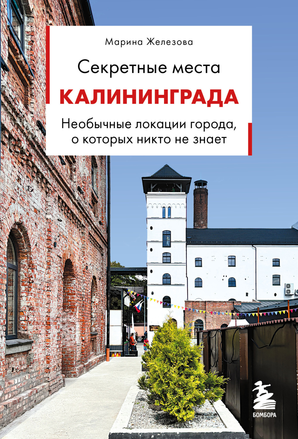 Обложка книги «Секретные места Калининграда. Необычные локации города, о которых никто не знает»