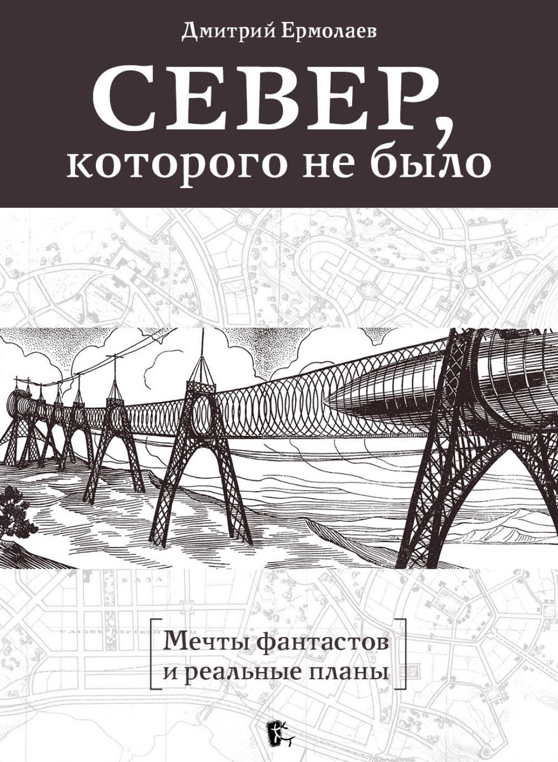 Обложка книги «Север, которого не было. Мечты фантастов и реальные планы»