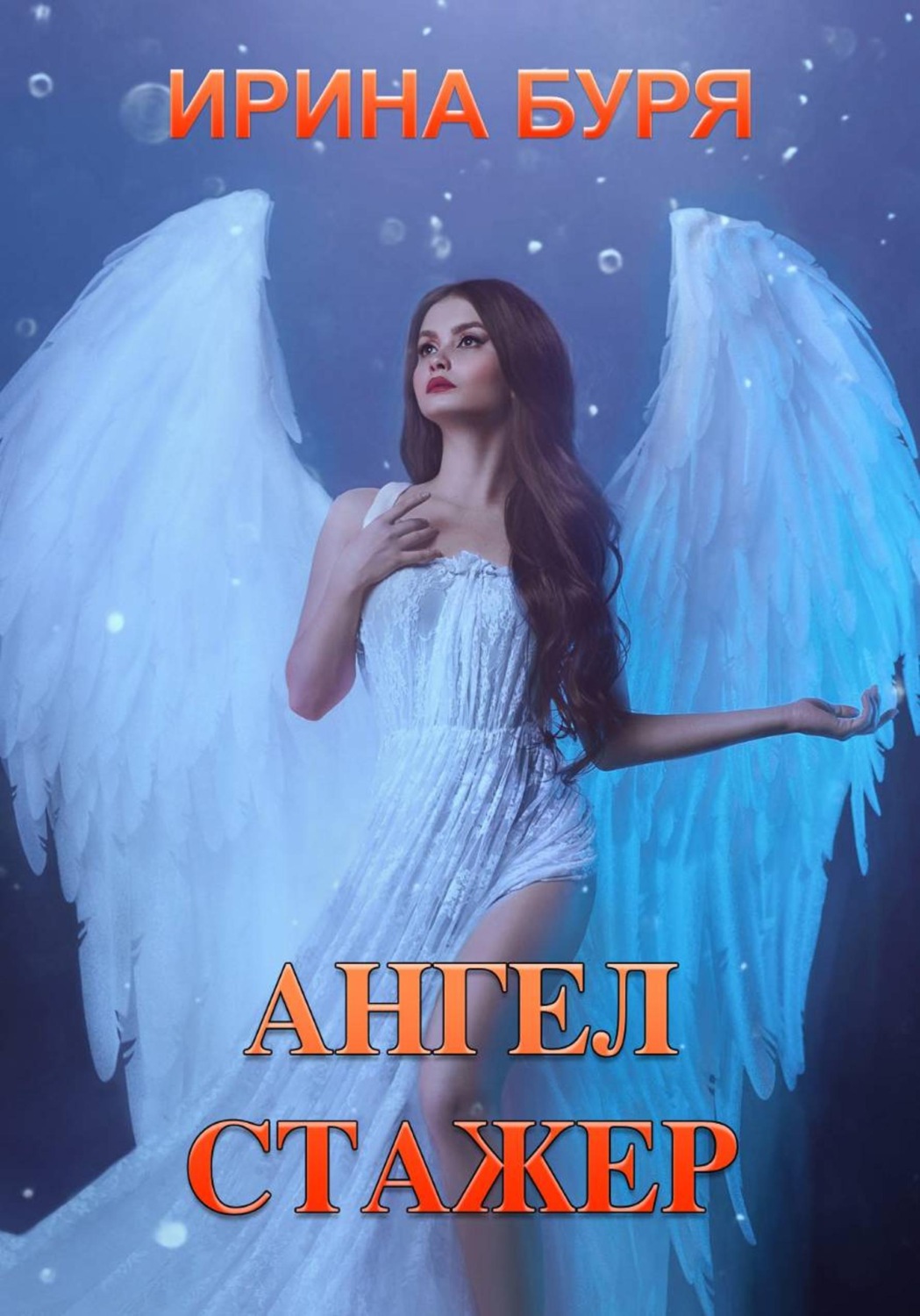 Обложка книги «Ангел-стажер»