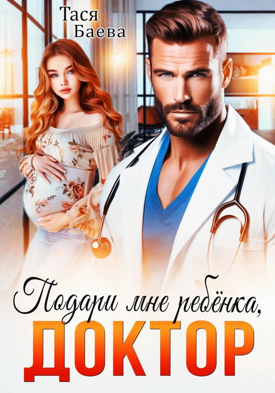 Обложка книги «Подари мне ребёнка, доктор»