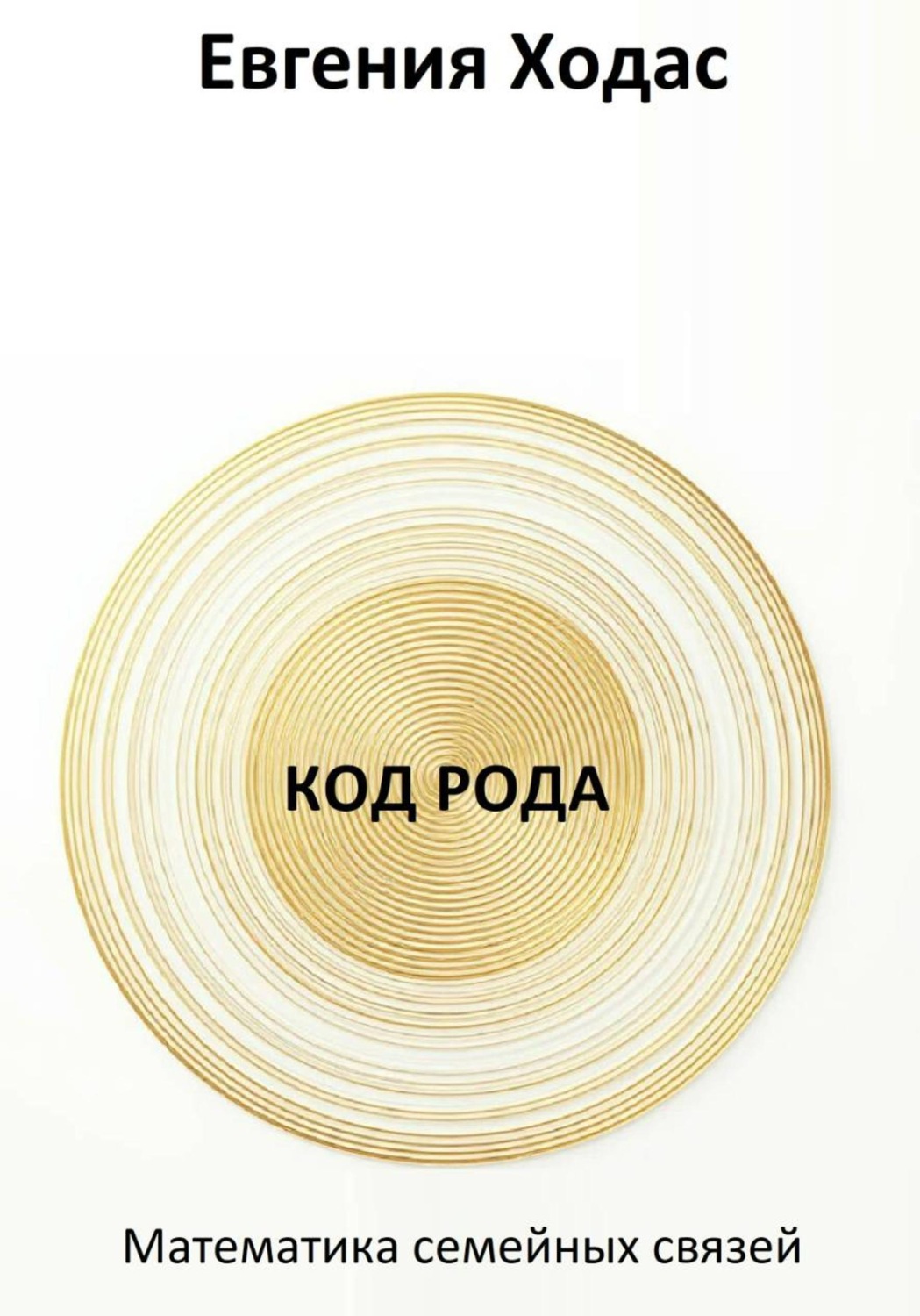Обложка книги «Код Рода: математика семейных связей»