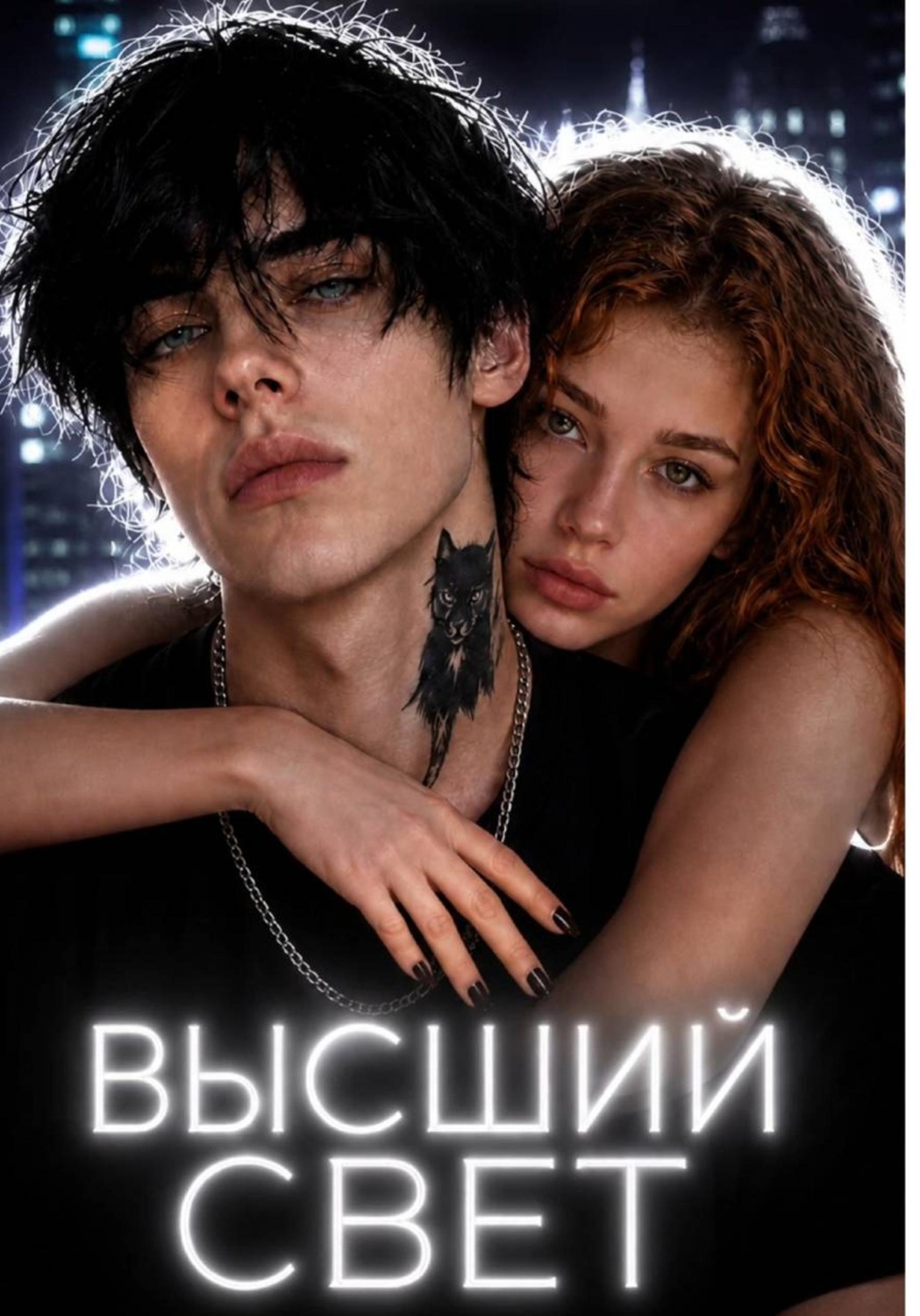 Обложка книги «Высший свет»