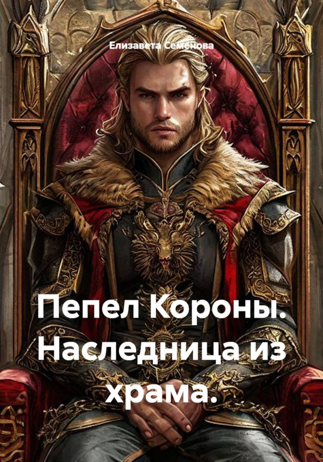 Обложка книги «Пепел Короны. Наследница из храма.»